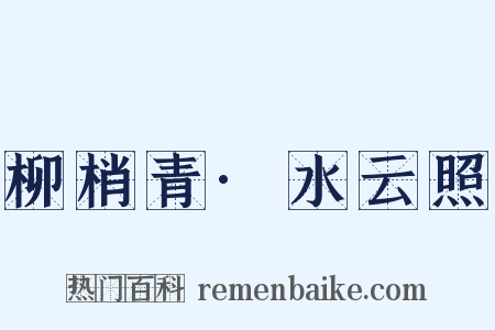 柳梢青·水云照是什么意思的图片